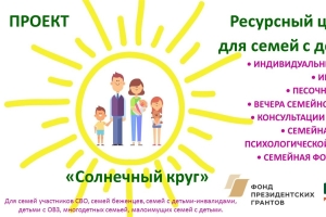 Проект Ресурсный центр для семей с детьми "Солнечный круг"