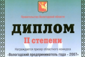 Вологодский предприниматель 2007