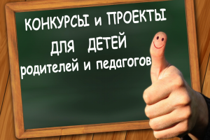 Конкурсы и проекты для детей, родителей и педагогов